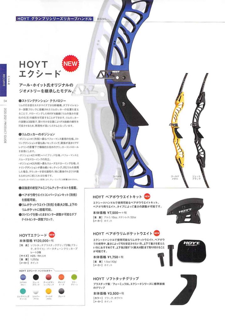 アーチェリーHOYT グランプリエクシード